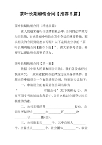 茶叶长期购销合同【推荐5篇】