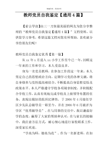 教师党员自我鉴定【通用4篇】