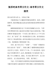 瓶邪吧高考零分作文-高考零分作文搞笑