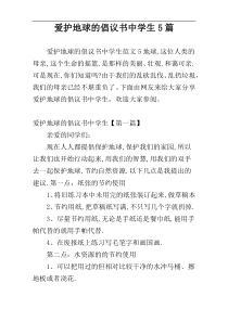 爱护地球的倡议书中学生5篇