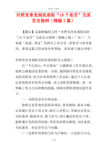 对照党章党规找差距“18个是否”交流发言提纲（精编2篇）