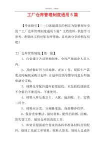 工厂仓库管理制度通用5篇