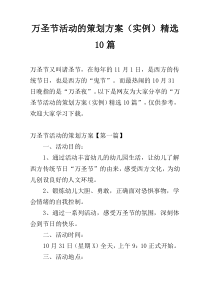 万圣节活动的策划方案（实例）精选10篇