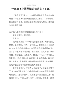 一起放飞中国梦演讲稿范文（4篇）