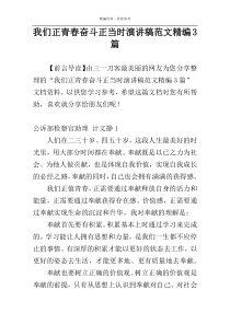 我们正青春奋斗正当时演讲稿范文精编3篇
