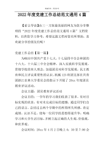 2022年度党建工作总结范文通用4篇