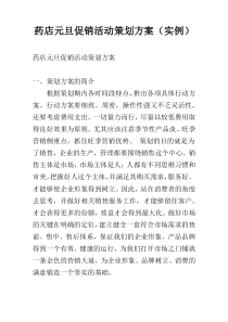 药店元旦促销活动策划方案（实例）