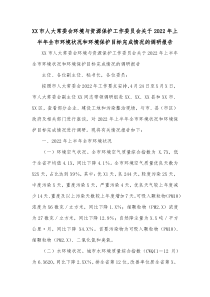 XX市人大常委会环境与资源保护工作委员会关于2022年上半年全市环境状况和环境保护目标完成情况的调研