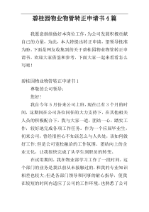 碧桂园物业物管转正申请书4篇