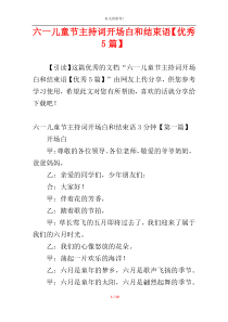 六一儿童节主持词开场白和结束语【优秀5篇】