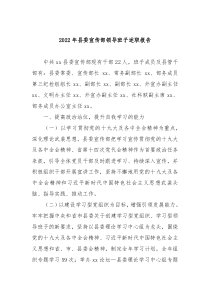 2022年县委宣传部领导班子述职报告