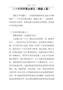 二十年同学聚会感言（精编4篇）