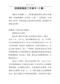 因病困难职工申请书（3篇）