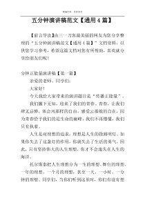 五分钟演讲稿范文【通用4篇】