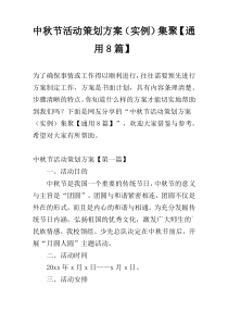 中秋节活动策划方案（实例）集聚【通用8篇】