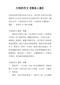 大狗的作文【精选4篇】