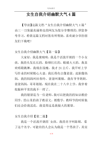 女生自我介绍幽默大气4篇