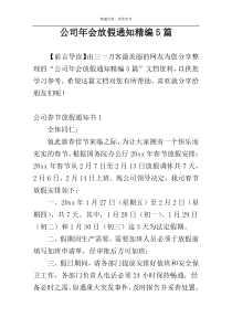 公司年会放假通知精编5篇