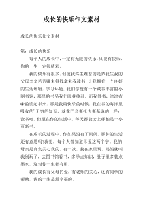 成长的快乐作文素材