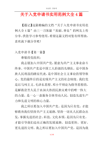 关于入党申请书实用范例大全4篇