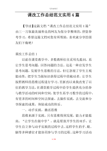 课改工作总结范文实用4篇