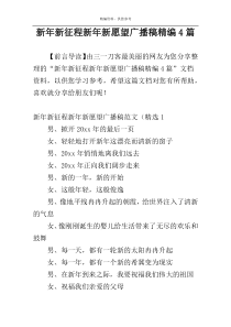 新年新征程新年新愿望广播稿精编4篇