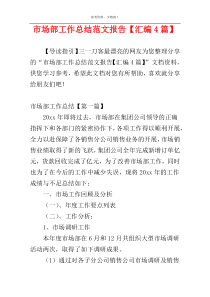 市场部工作总结范文报告【汇编4篇】