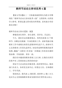 教师节活动主持词优秀4篇