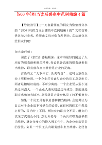 [800字]担当读后感高中范例精编4篇