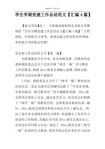 学生学期党建工作总结范文【汇编4篇】