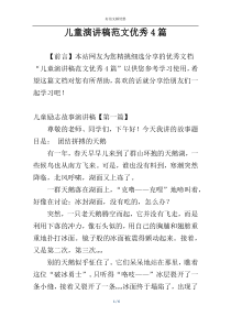 儿童演讲稿范文优秀4篇