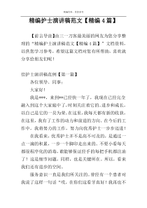 精编护士演讲稿范文【精编4篇】
