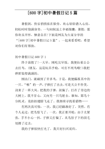 [600字]初中暑假日记5篇