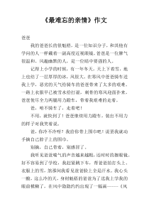 《最难忘的亲情》作文