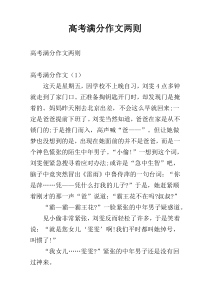 高考满分作文两则