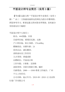 平面设计师专业简历（实用3篇）