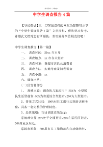 中学生调查报告4篇