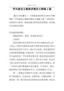 学风建设主题演讲稿范文精编4篇