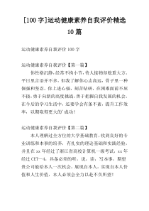 [100字]运动健康素养自我评价精选10篇