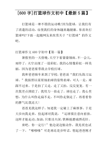 [600字]打篮球作文初中【最新5篇】