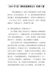 [600字]读《鲁滨逊漂流记》有感5篇