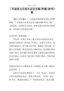 二年级班主任家长会发言稿(样稿)参考5篇