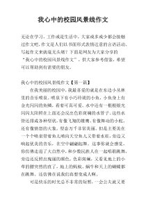 我心中的校园风景线作文