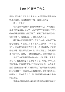 [450字]开学了作文