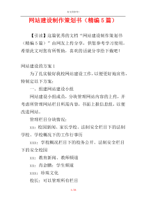 网站建设制作策划书（精编5篇）