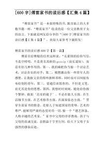 [600字]傅雷家书的读后感【汇集4篇】