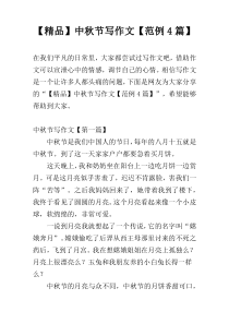 【精品】中秋节写作文【范例4篇】