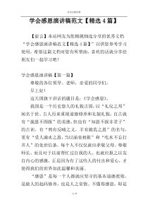 学会感恩演讲稿范文【精选4篇】