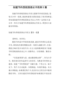 创建节约型校园倡议书范例5篇