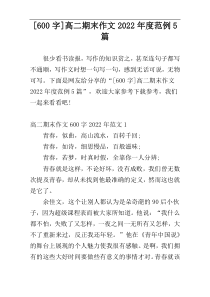 [600字]高二期末作文2022年度范例5篇